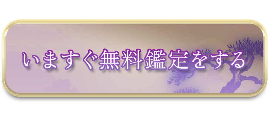LINEで無料鑑定を受ける